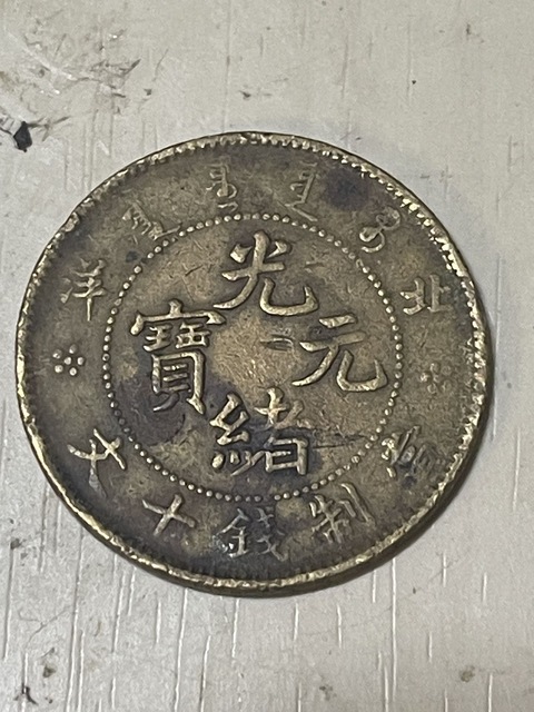 古玩錢幣乾隆通寶真品鑒賞圖