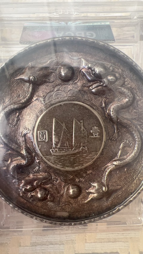 古玩錢幣嵌船洋銀盤真品鑒賞圖