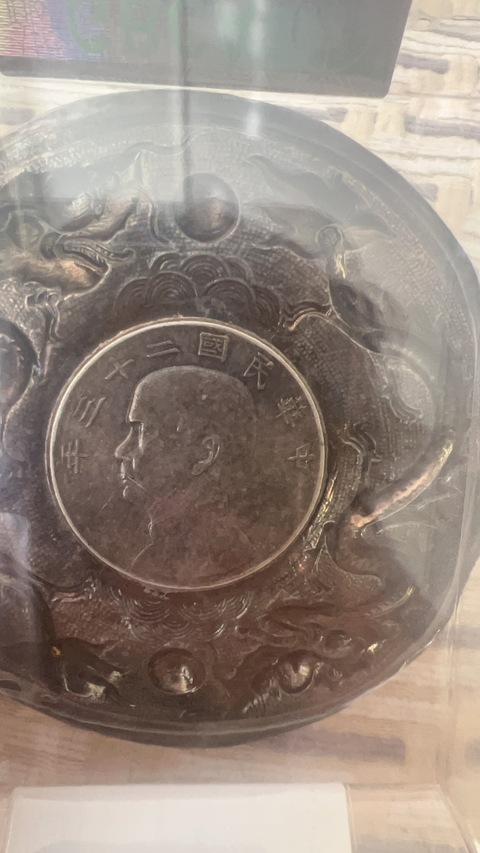 古玩錢幣嵌船洋銀盤真品鑒賞圖