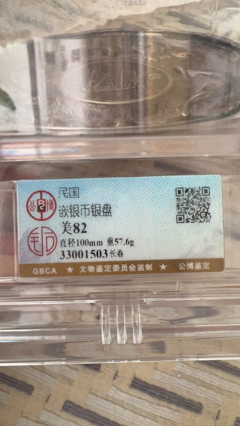 古玩錢幣嵌船洋銀盤真品鑒賞圖