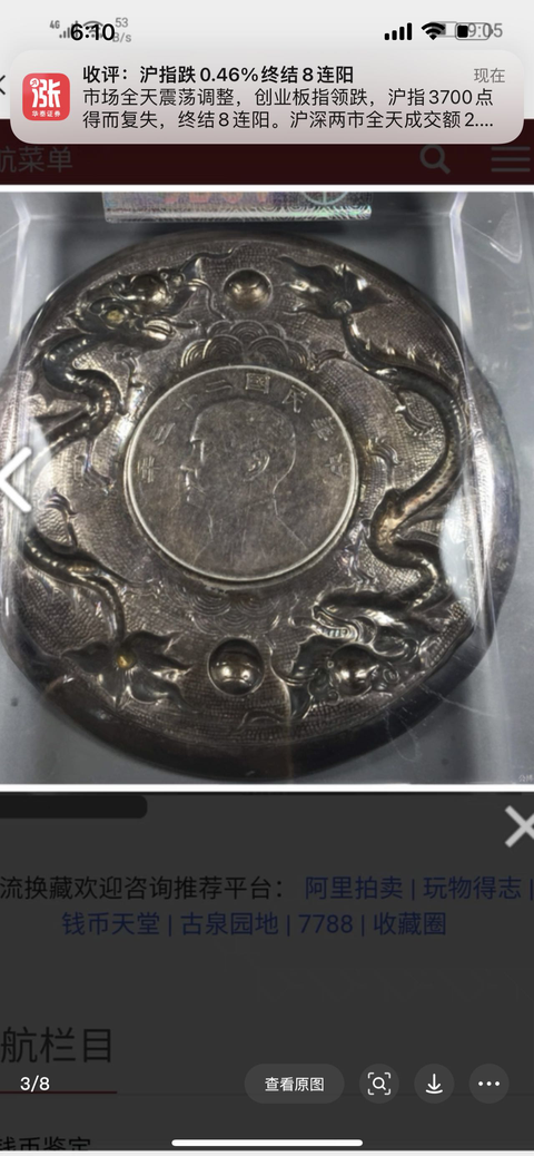 古玩錢幣嵌船洋銀盤真品鑒賞圖