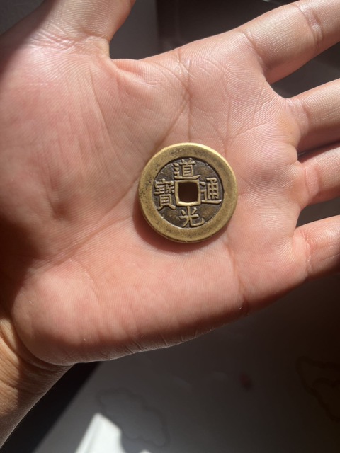 古玩錢幣道光通寶真品鑒賞圖