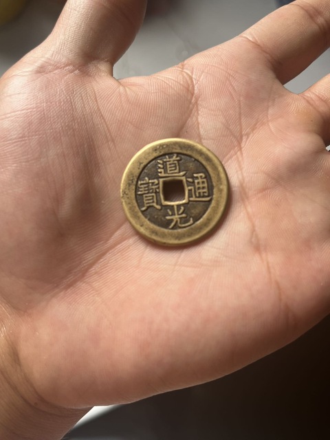 古玩錢幣道光通寶真品鑒賞圖