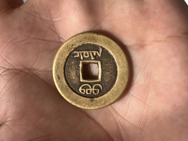 古玩錢幣道光通寶真品鑒賞圖