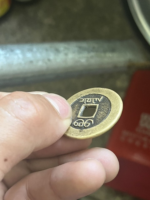 古玩錢幣道光通寶真品鑒賞圖