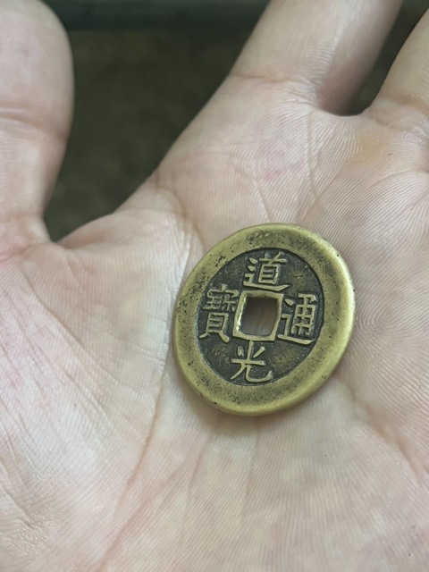 古玩錢幣道光通寶真品鑒賞圖