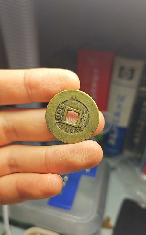 古玩錢幣康熙通寶 寶泉羅漢式真品鑒賞圖