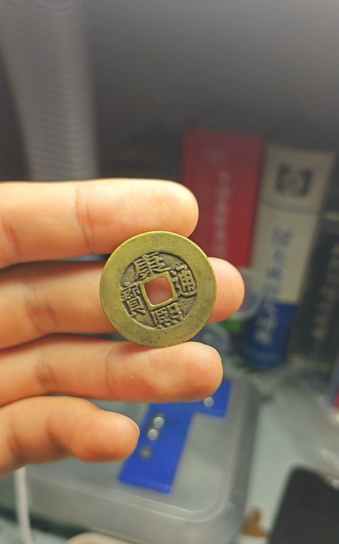 古玩錢幣康熙通寶 寶泉羅漢式真品鑒賞圖