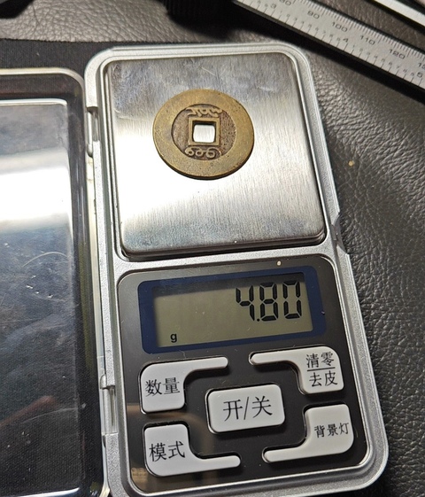 古玩錢幣康熙通寶 寶泉羅漢式真品鑒賞圖