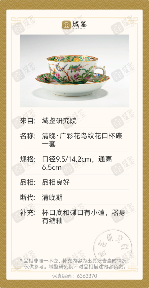 古玩陶瓷咸豐細路廣彩杯碟帶證書拍賣,當前價格1388元