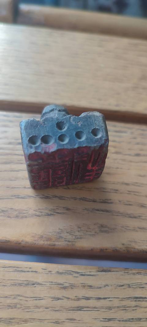 古玩雜項印章真品鑒賞圖
