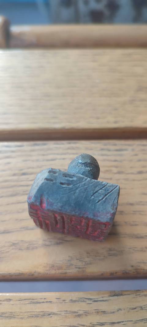古玩雜項印章真品鑒賞圖