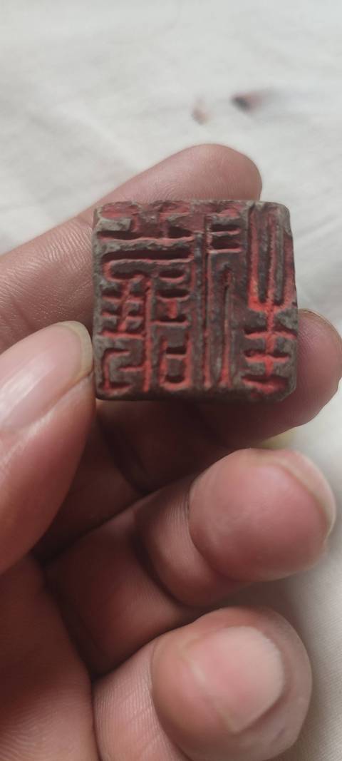 古玩雜項印章真品鑒賞圖