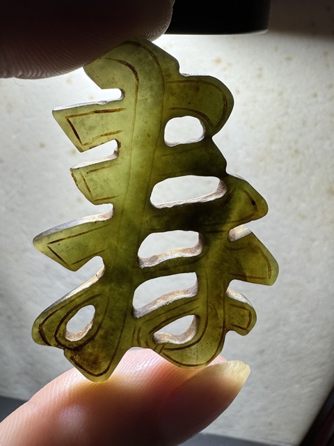古玩玉器壽字佩真品鑒賞圖