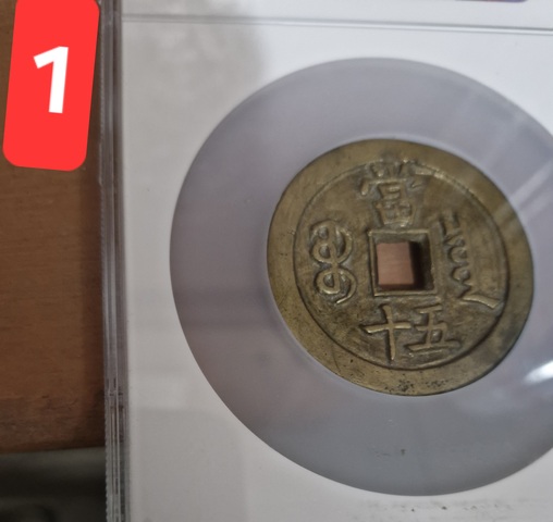 古玩錢幣咸豐重寶寶泉當五十真品鑒賞圖