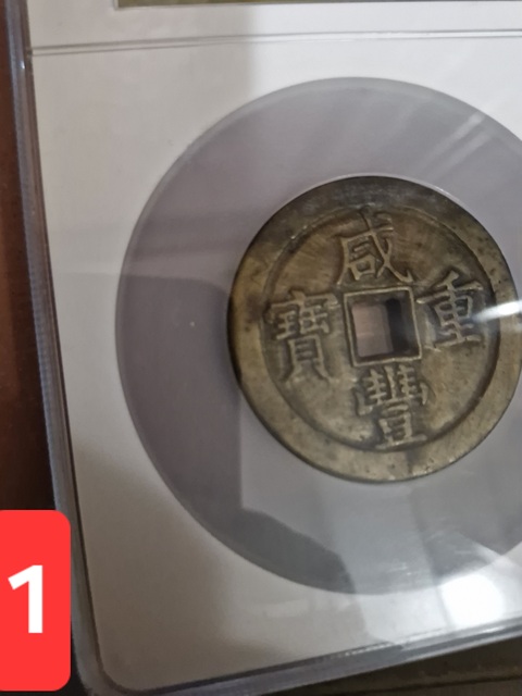 古玩錢幣咸豐重寶寶泉當五十真品鑒賞圖