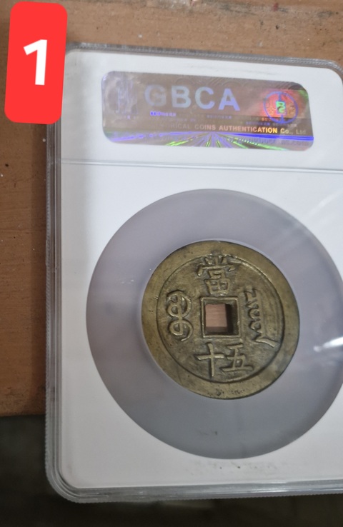 古玩錢幣咸豐重寶寶泉當五十真品鑒賞圖