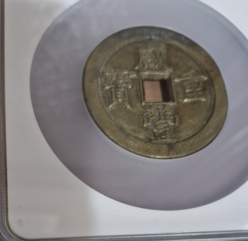 古玩錢幣咸豐重寶寶泉當五十真品鑒賞圖