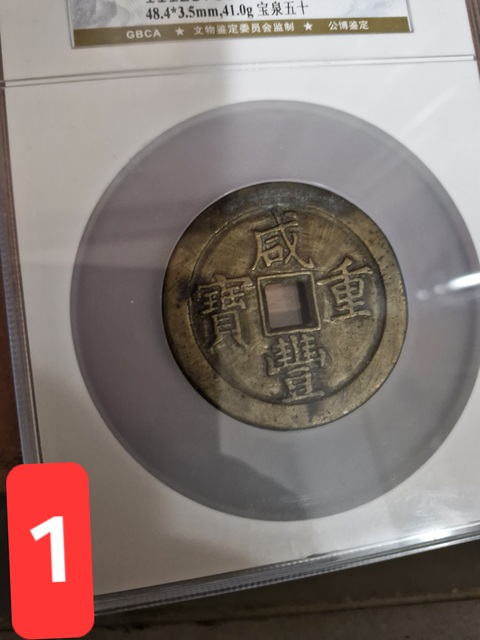 古玩錢幣咸豐重寶寶泉當五十真品鑒賞圖