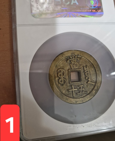 古玩錢幣咸豐重寶寶泉當五十真品鑒賞圖