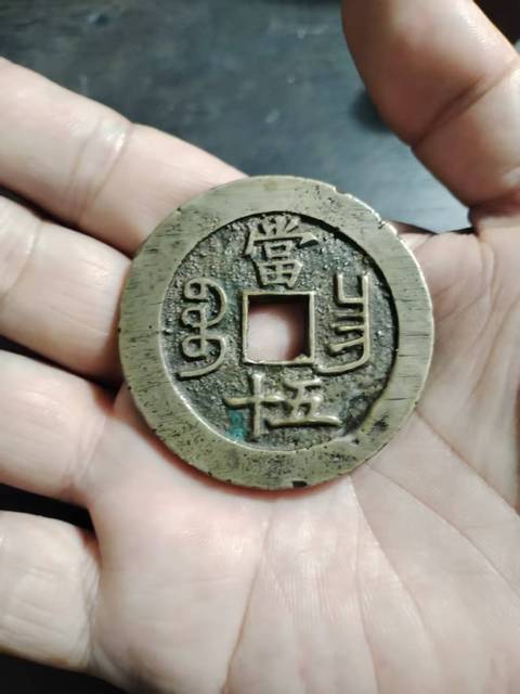 古玩錢幣咸豐重寶寶昌當五十真品鑒賞圖