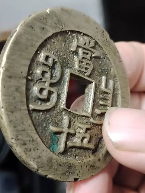 古玩錢幣咸豐重寶寶昌當五十真品鑒賞圖