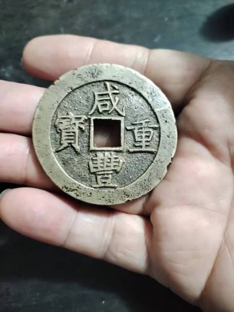 古玩錢幣咸豐重寶寶昌當五十真品鑒賞圖