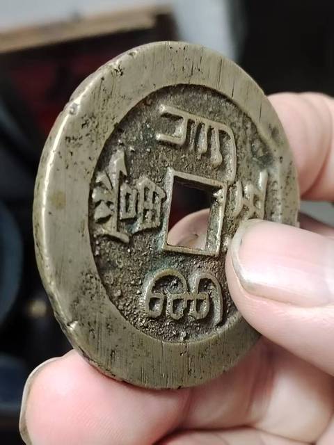 古玩錢幣咸豐重寶寶昌當五十真品鑒賞圖