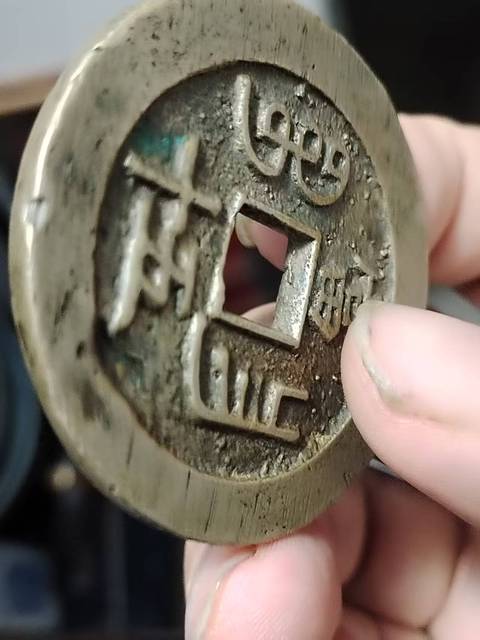 古玩錢幣咸豐重寶寶昌當五十真品鑒賞圖