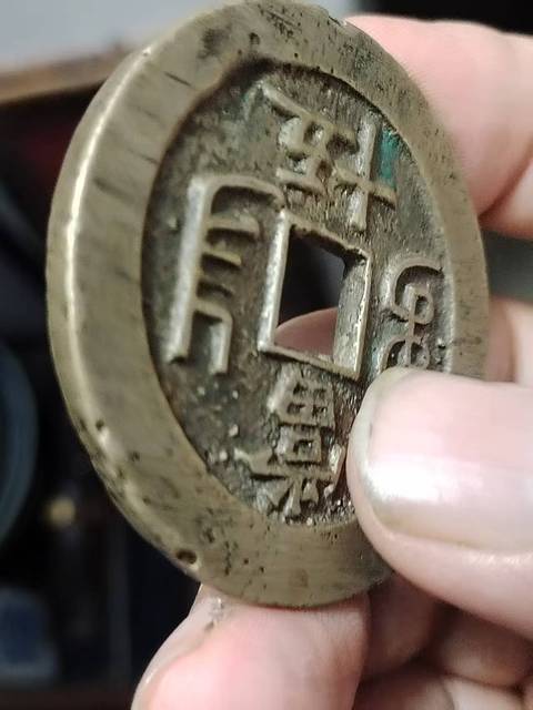 古玩錢幣咸豐重寶寶昌當五十真品鑒賞圖