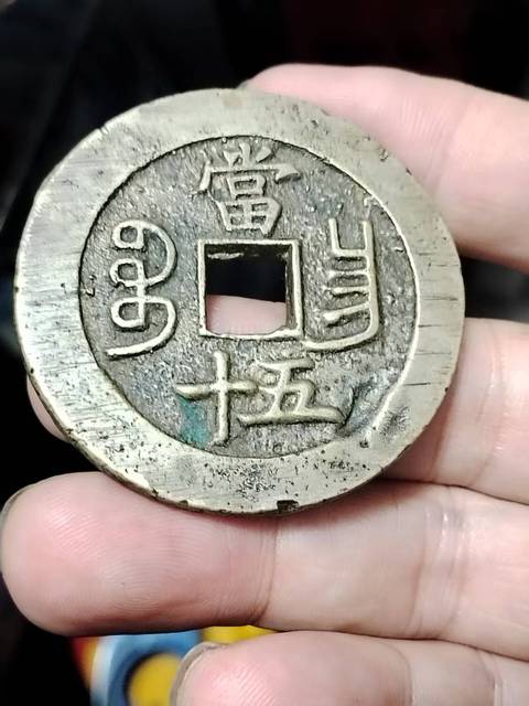 古玩錢幣咸豐重寶寶昌當五十真品鑒賞圖