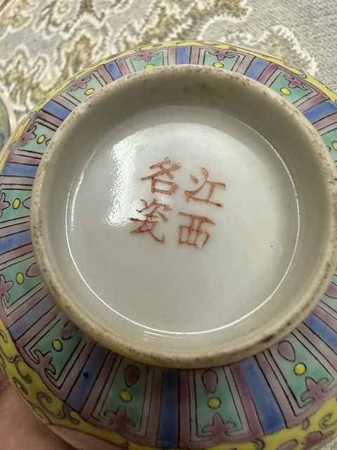 古玩陶瓷黃地粉彩萬壽無疆茶碗真品鑒賞圖