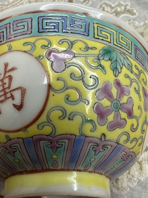 古玩陶瓷黃地粉彩萬壽無疆茶碗真品鑒賞圖
