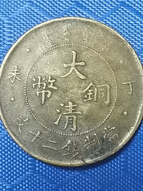 古玩錢幣大清銅幣真品鑒賞圖
