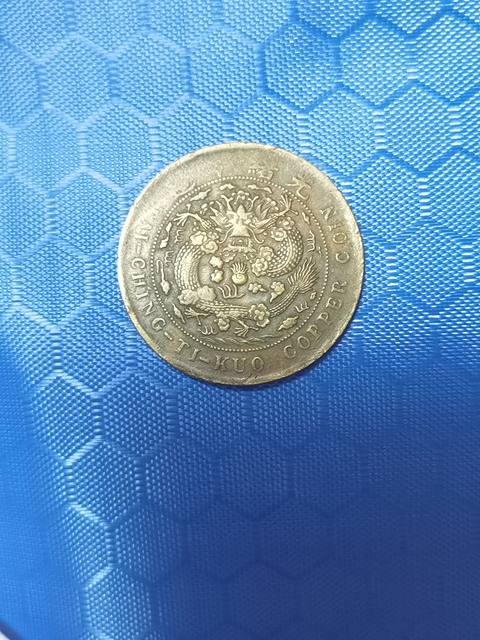古玩錢幣大清銅幣真品鑒賞圖