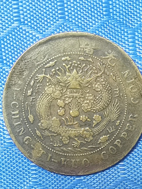 古玩錢幣大清銅幣真品鑒賞圖
