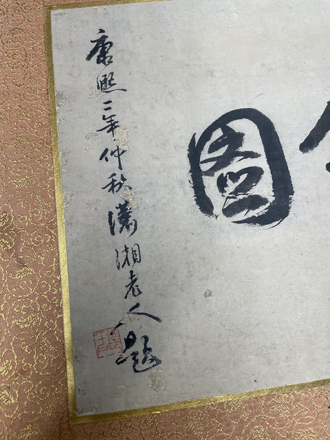 古玩字畫華山精舍圖真品鑒賞圖