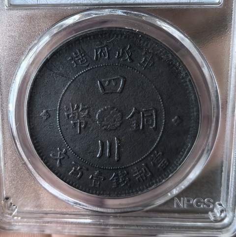 古玩錢幣四川軍政府百文銅元真品鑒賞圖