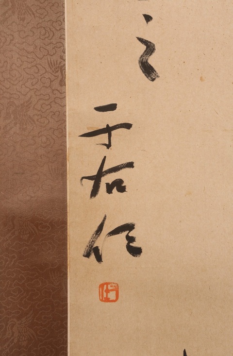 古玩字畫于右任款草書真品鑒賞圖