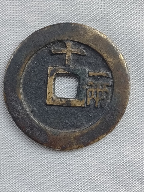 古玩錢幣天啟十一兩拍賣,當前價格4899元
