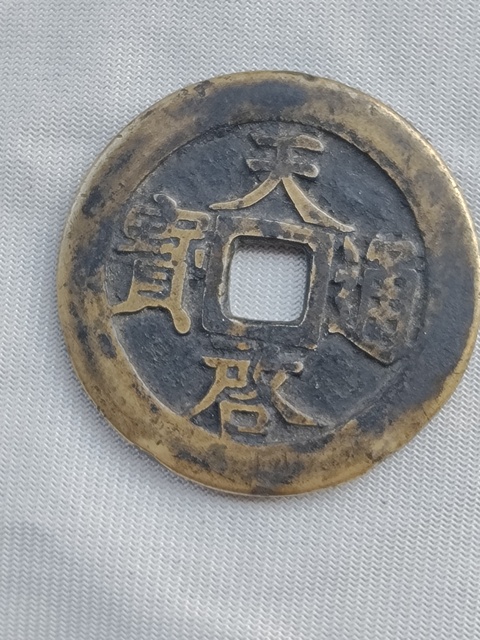 古玩錢幣天啟十一兩拍賣,當前價格4899元