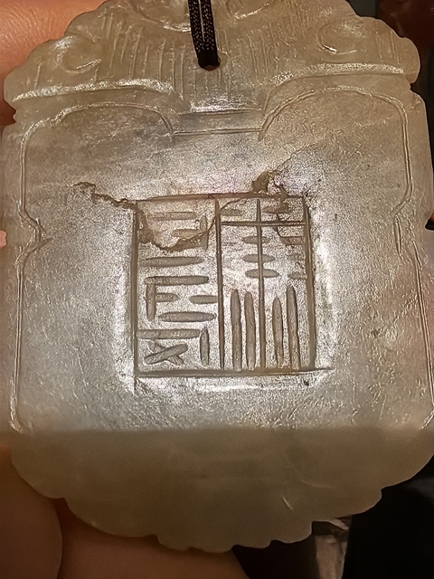 古玩玉器玉牌真品鑒賞圖