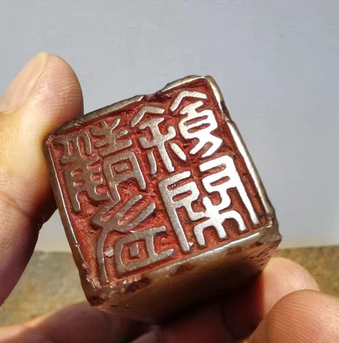 古玩雜項閑章：靜有余閑   真品鑒賞圖