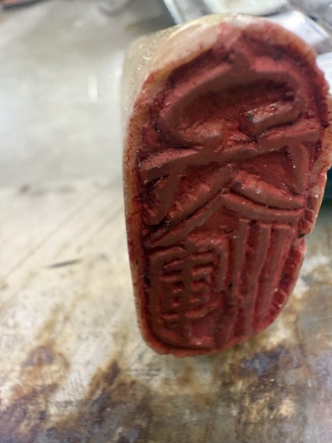 古玩雜項印章：冬渾 真品鑒賞圖