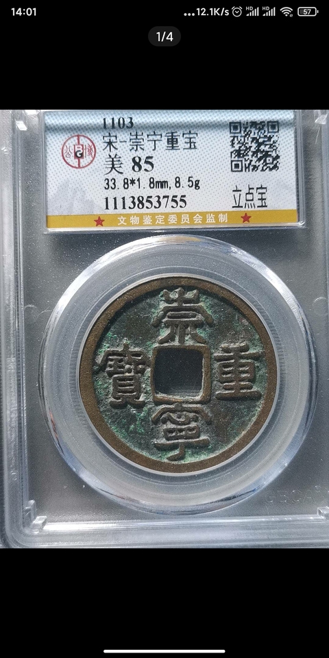 古玩錢幣崇寧重寶真品鑒賞圖