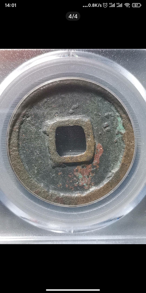古玩錢幣崇寧重寶真品鑒賞圖