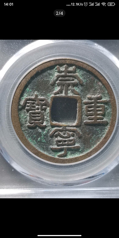 古玩錢幣崇寧重寶真品鑒賞圖