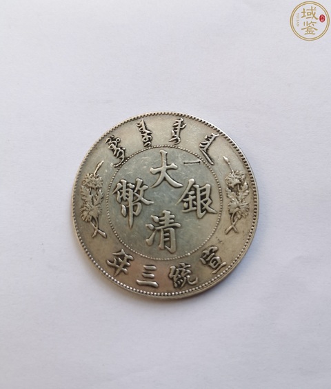 古玩錢幣大清銀幣拍賣,當前價格8000元