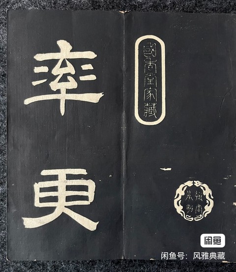 古玩字畫歐陽詢《千字文》字帖真品鑒賞圖