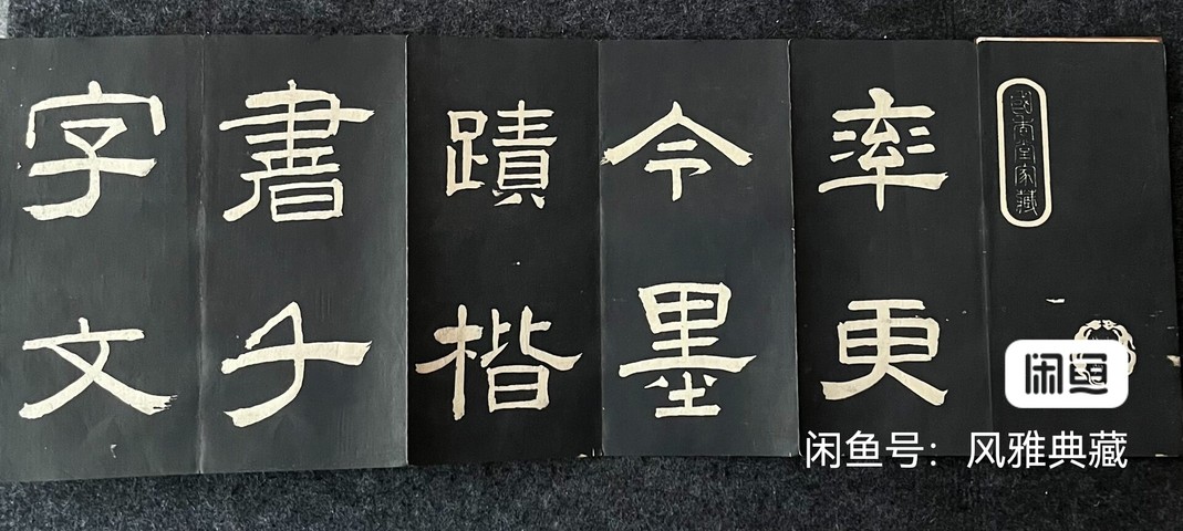 古玩字畫歐陽詢《千字文》字帖真品鑒賞圖